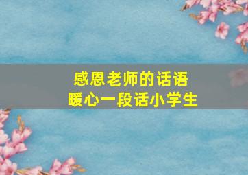 感恩老师的话语 暖心一段话小学生